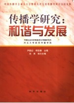 传播学研究：和谐与发展  中国传播学会成立大会暨第九次全国传播学研讨会论文集