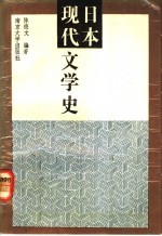 日本现代文学史