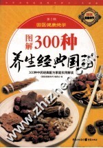 图解  300种养生经典国药