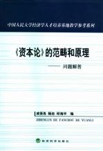 《资本论》的范畴和原理  问题解答