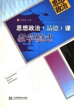 思想政治  品德  课教学模式