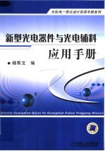 新型光电器件与光电辅料应用手册