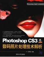 Photoshop CS3数码照片处理技术解析