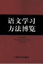 语文学习方法博览