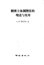 精密立体测图仪的理论与实用