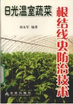 日光温室蔬菜根结线虫防治技术