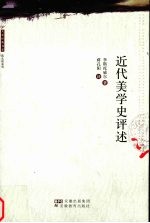 近代美学史评述