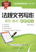 法规文书写作  规范、格式与范例解析