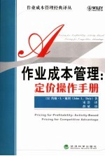 作业成本管理：定价操作手册