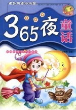 365夜童话