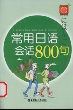 常用日语会话800句