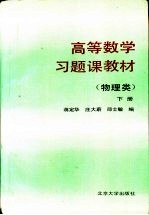 高等数学习题课教材  物理类  下