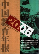 2006中国教育年报