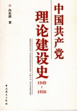 中国共产党理论建设史  1949-1956