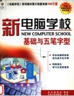 新电脑学校.基础与五笔字型