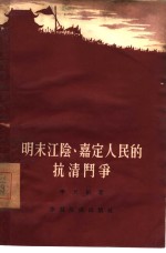 明末江阴、嘉定人民的抗清斗争