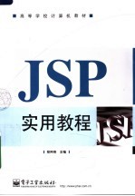 JSP实用教程