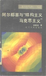 阿尔都塞与“结构主义马克思主义”