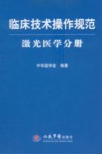 临床技术操作规范  激光医学分册