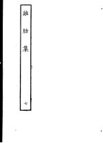 鸡肋集  第7册