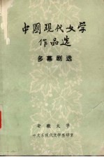 多幕剧选  中国现代文学作品选  1921-1949