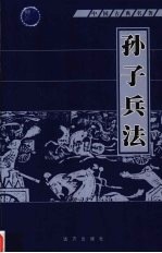 孙子兵法  第9册