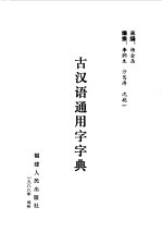 古汉语通用字字典  （一）