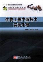 生物工程中游技术实验手册