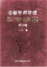 中医专病专治秘方精要  第3卷