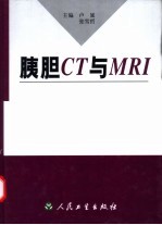 胰胆CT与MRI