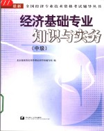 经济基础专业知识与实务  中级