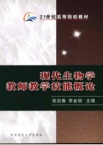 现代生物学教学技能概论