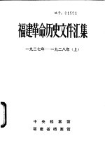 福建革命历史文件汇集  省委文件  1927年-1928年  上