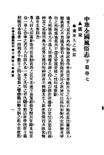 民俗、民间文学影印资料之十二  中华风俗志  中华全国风俗志  下篇  卷7