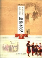 民俗文化  珍藏图文版