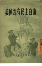 美国没有民主自由