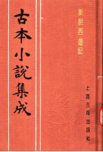 古本小说集成  新说西游记  第5册