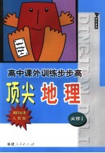 高中课外训练步步高顶尖地理  课程标准人教版  必修1