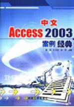 中文Access 2003案例经典