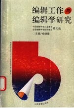 编辑工作与编辑学研究  中国编辑学会二届年会、全国编辑学理论研究会论文选