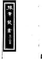 豫章丛书  第134册