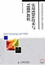 实用EDA技术与VHDL教程