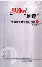 思维的“足迹”  中国经济社会前沿报告  上