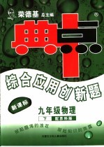 综合应用创新题·典中点  物理  九年级  下  配苏科版