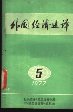 外国经济选译  1977年第5期