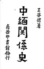 中缅关系史