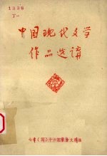 中国现代文学作品选讲  下