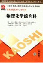 全国各类成人高等学校招生高中起点升本、专科考试专用教材  物理化学综合科