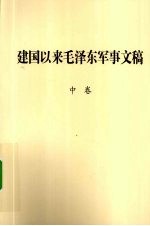 建国以来毛泽东军事文稿  中  1952.1-1958.12