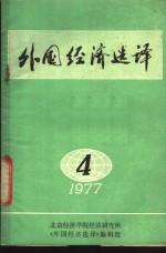 外国经济选译  1977年第4期